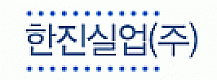 한진실업(주)