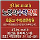노형석수학학원