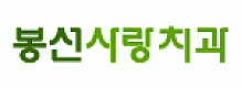 봉선사랑치과