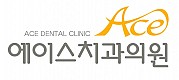 에이스치과의원