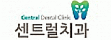 센트럴치과