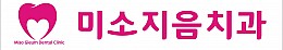 미소지음치과