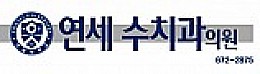 연세수치과의원