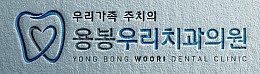 용봉우리치과의원