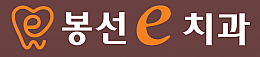 봉선e치과