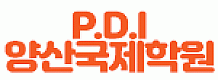 P.D.I(피디아이)양산국제학원