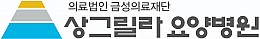 첨단 상그릴라요양병원