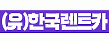 (유)한국렌트카