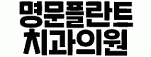 명문플란트치과의원