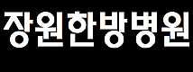 장원한방병원