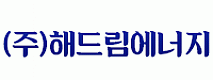 (주)해드림에너지