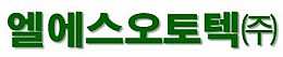 엘에스오토텍(주)