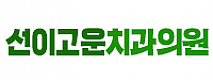 선이고운치과의원