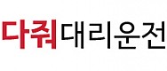 다줘 대리운전