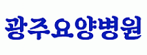 광주요양병원