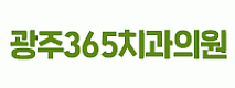 광주365치과의원