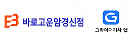 바로고운암경신점