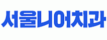 서울니어치과