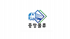 중앙물류 주식회사