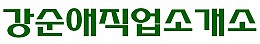 강순애직업소개소