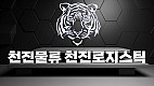 (유)천진로지스틱